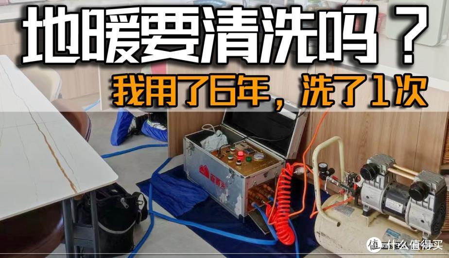 地暖有必要清洗吗？我用了6年洗了1次，有些话不得不说！